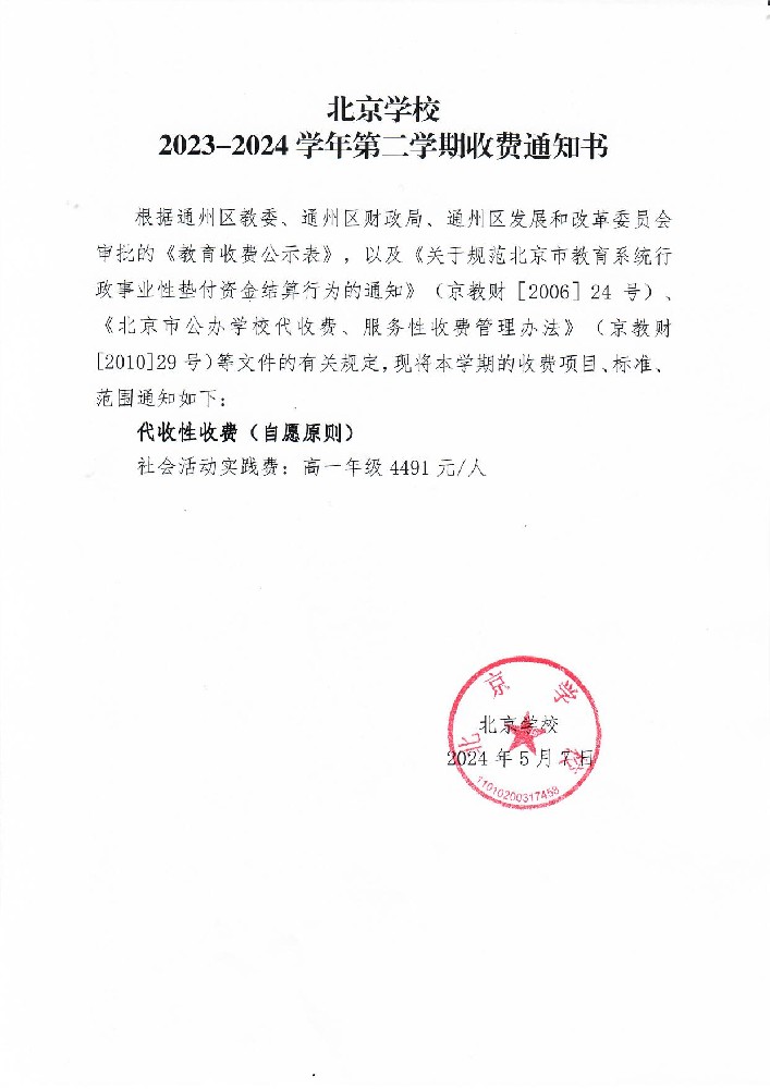 北京学校2023-2024学年第二学期收费通知书(1).jpg