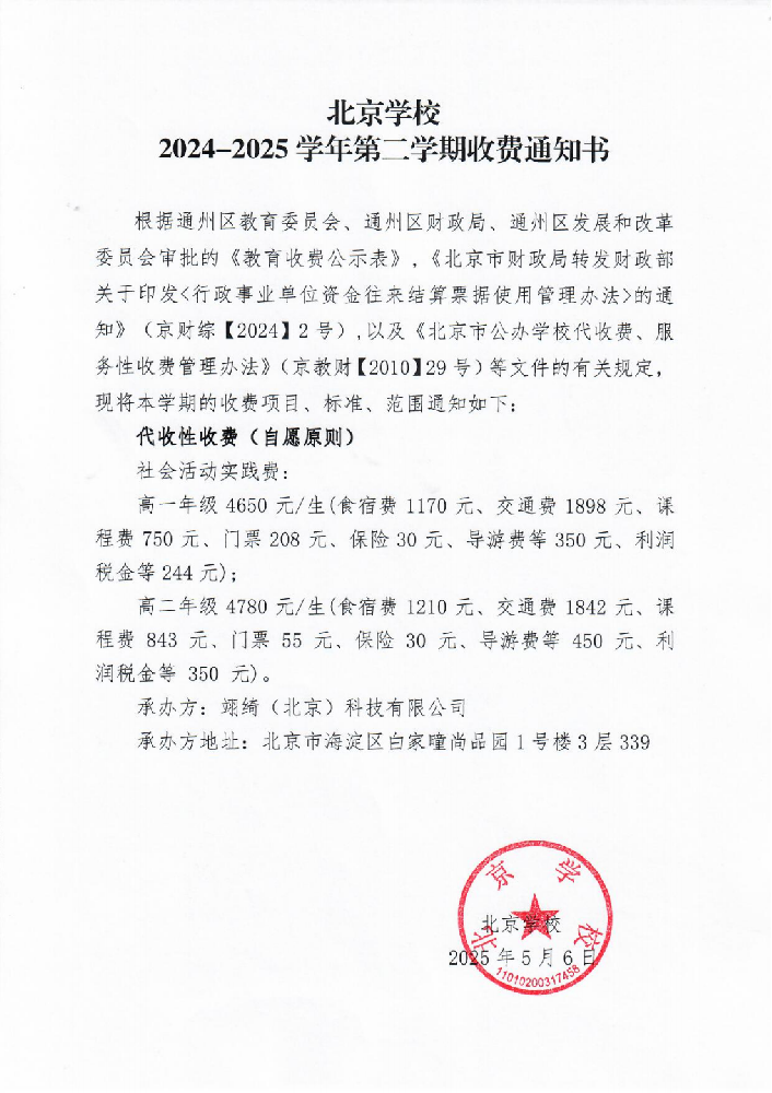 北京学校2024-2025学年第二学期收费通知书（社会活动实践费）_00.png