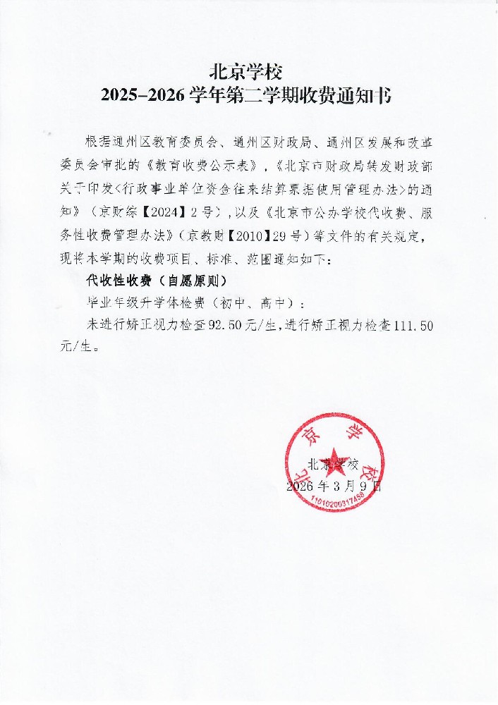 北京学校2025-2026学年第二学期收费通知书（毕业年级升学体检费）_01.jpg