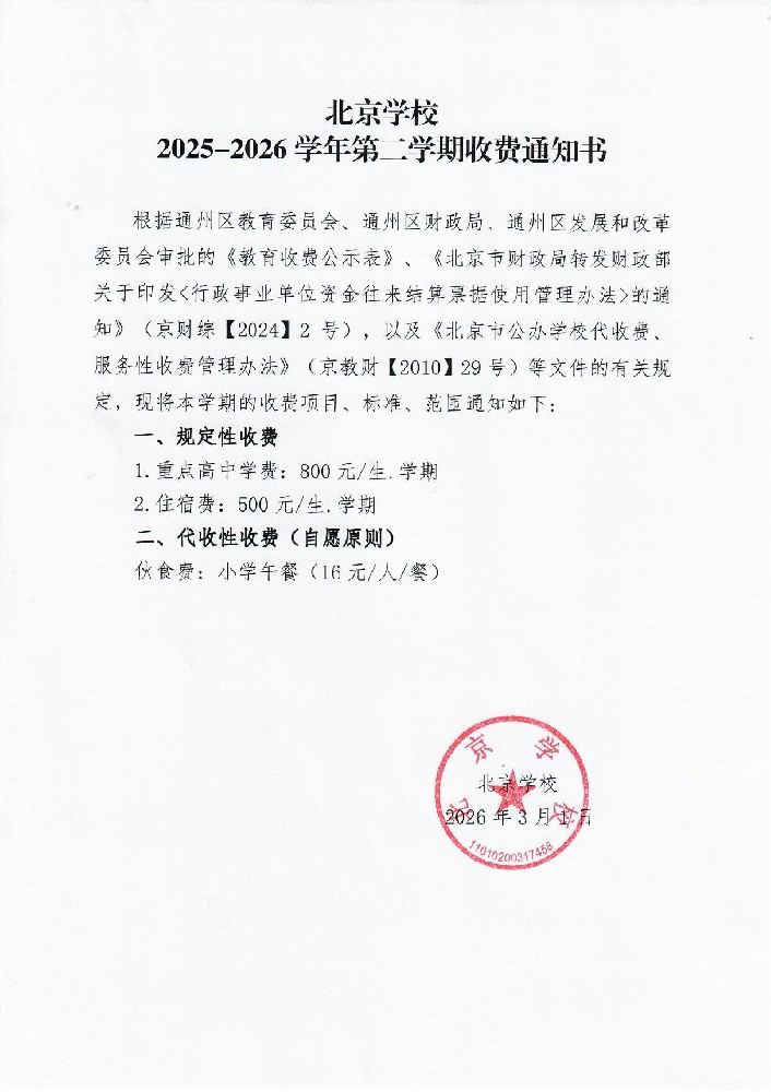 北京学校2025-2026学年第二学期收费通知书（学费、住宿费、伙食费）_01.jpg