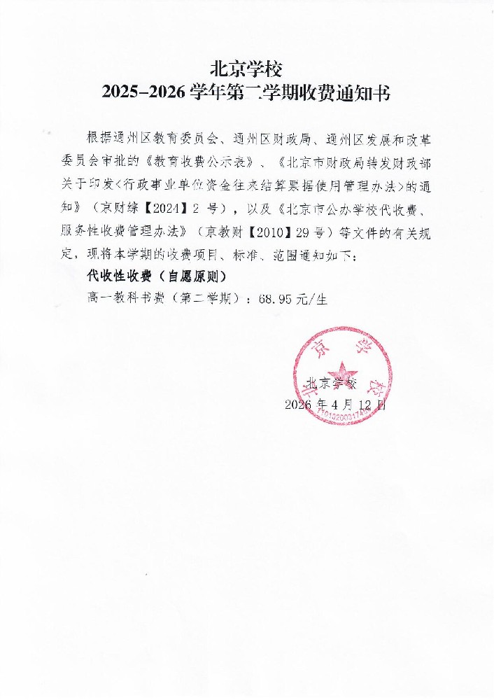 北京学校2025-2026学年第二学期收费通知书_01.jpg