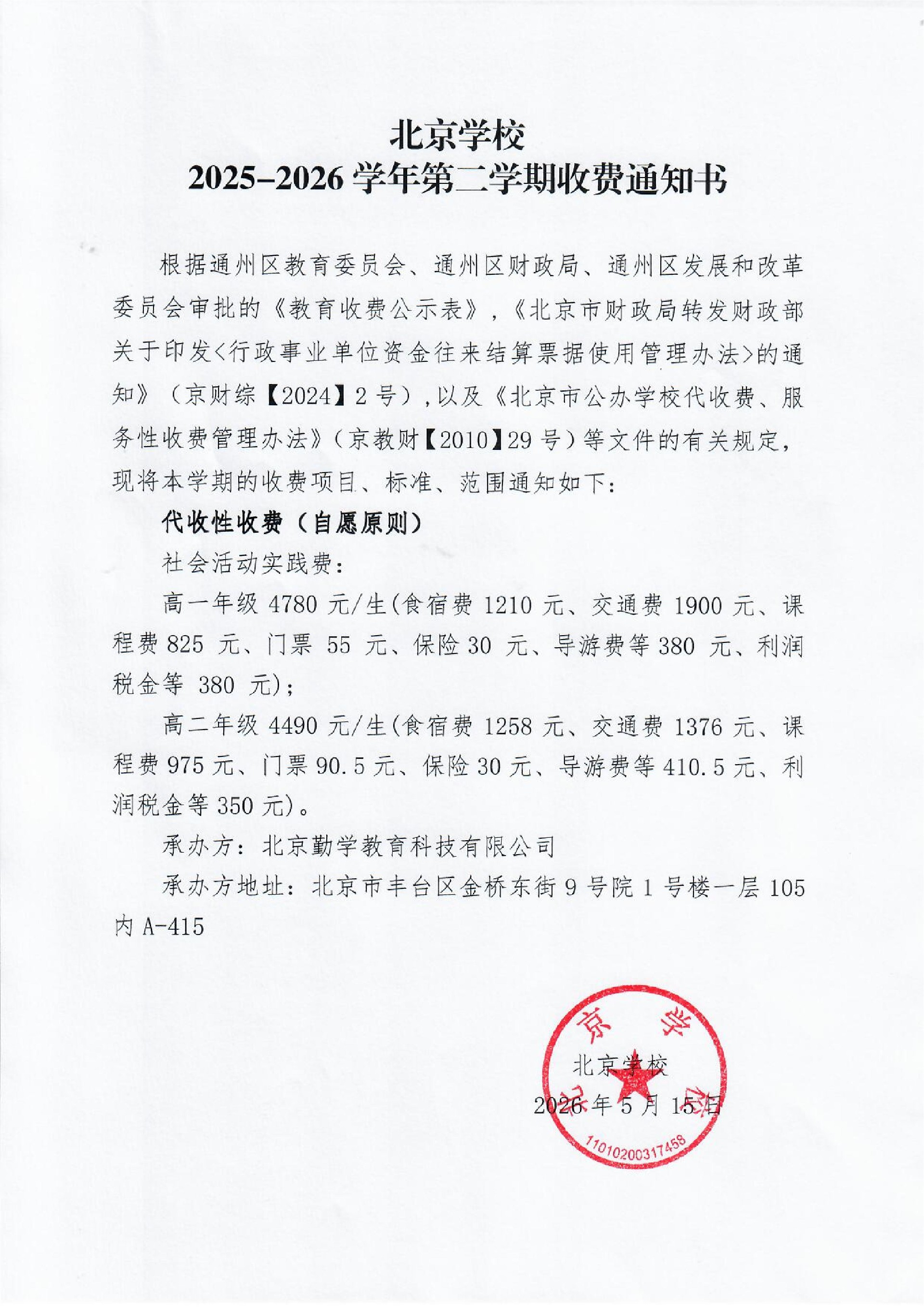 北京学校2025-2026学年第二学期收费通知书（社会活动实践费）(1)_01.jpg