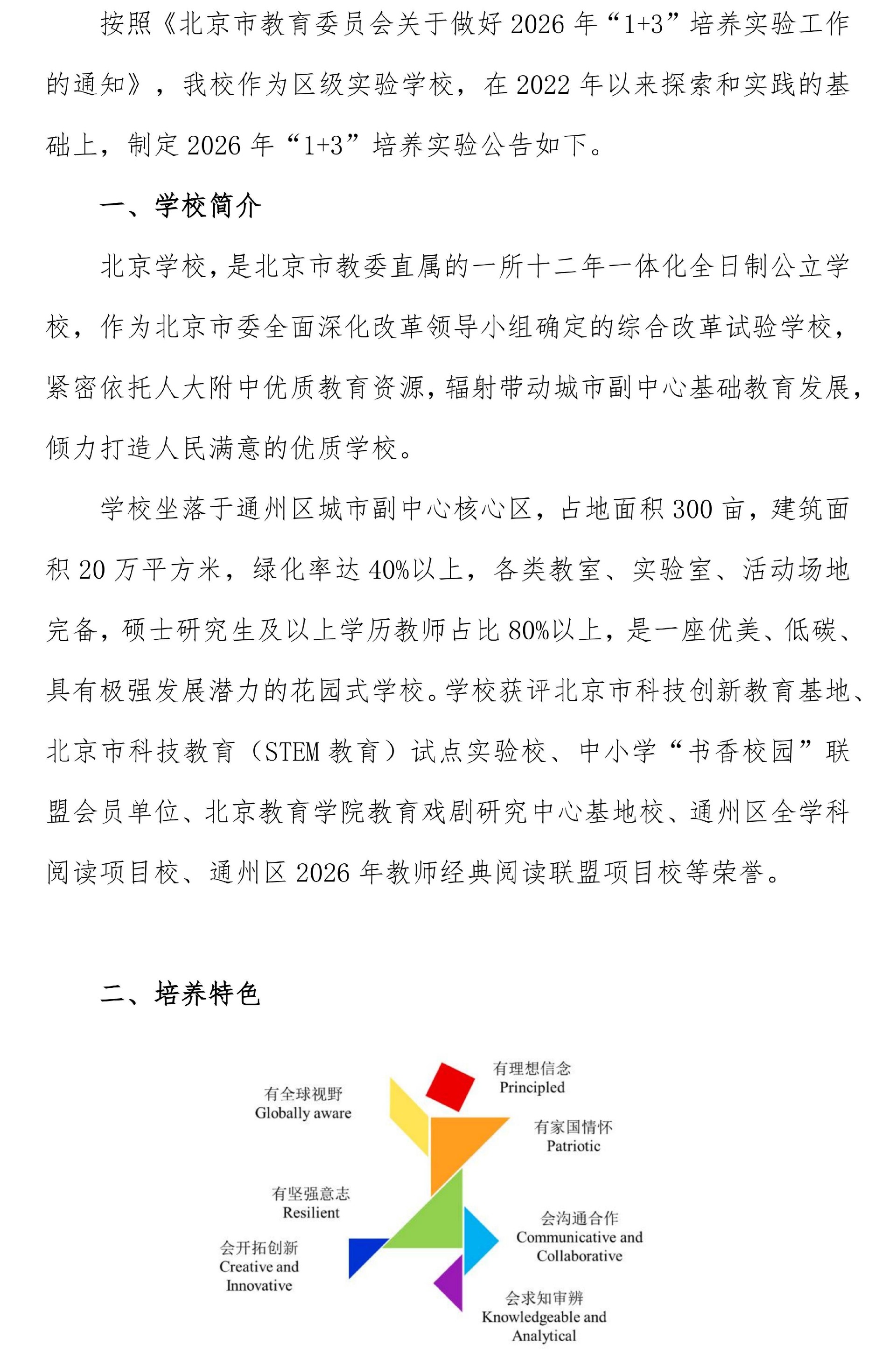 北京学校2026年“1+3”培养实验公告发布版本_01(333.jpg