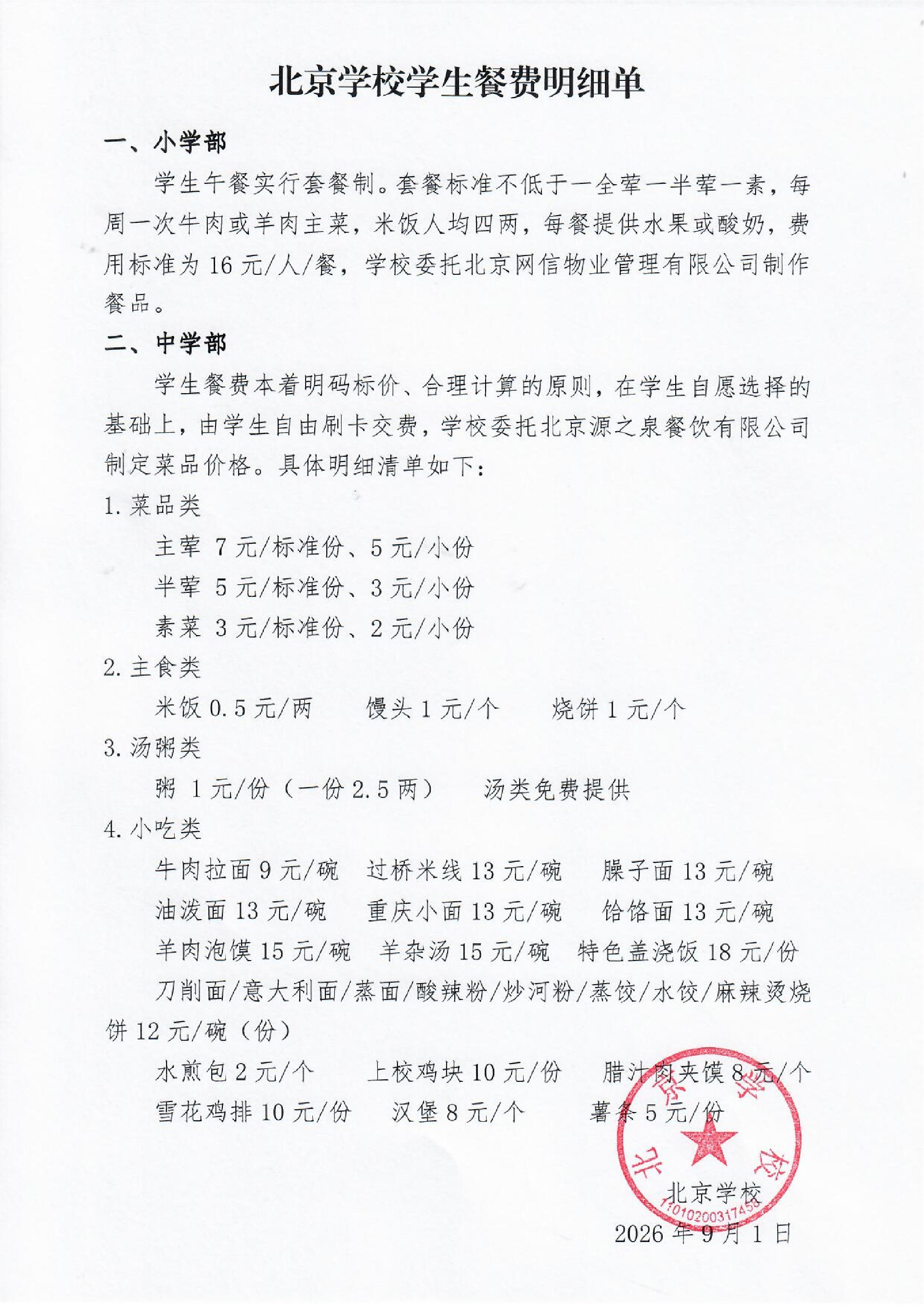 4北京学校学生餐费明细单_01.jpg